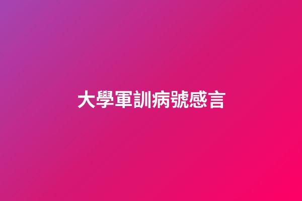 大學軍訓病號感言