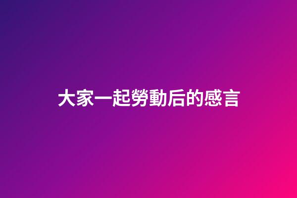 大家一起勞動后的感言