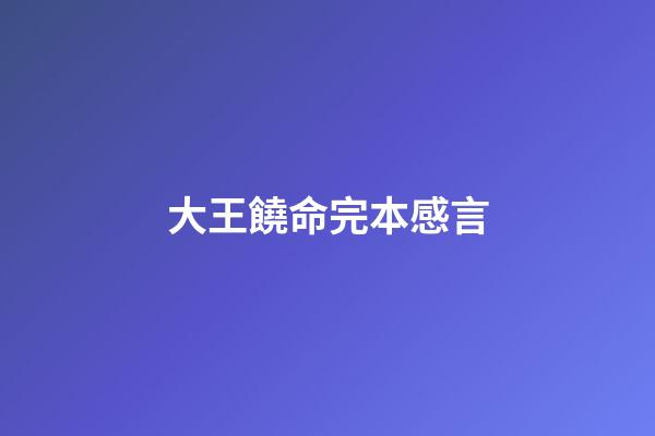 大王饒命完本感言