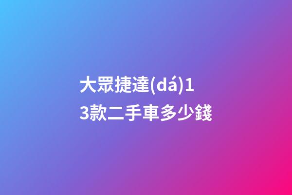 大眾捷達(dá)13款二手車多少錢