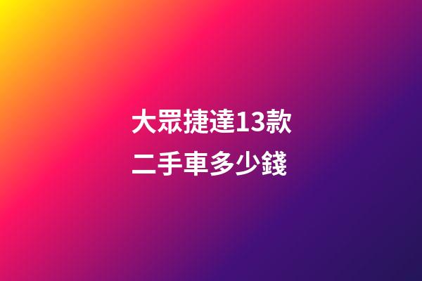 大眾捷達13款二手車多少錢