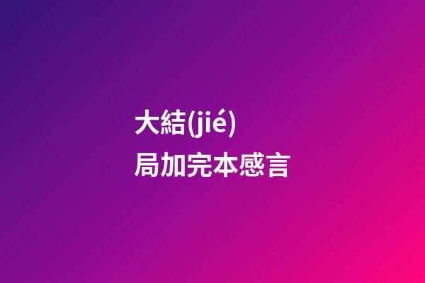 大結(jié)局加完本感言