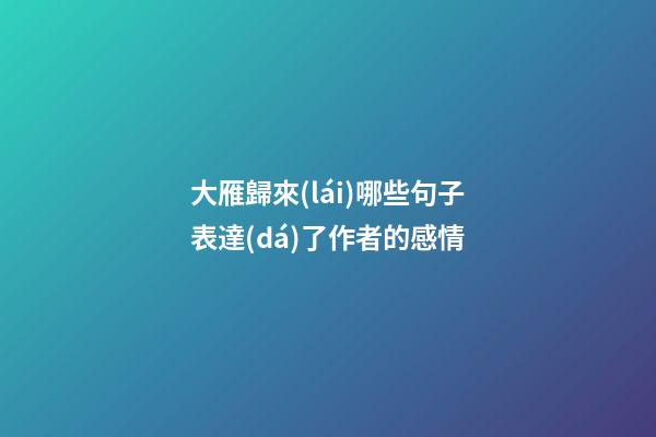 大雁歸來(lái)哪些句子表達(dá)了作者的感情