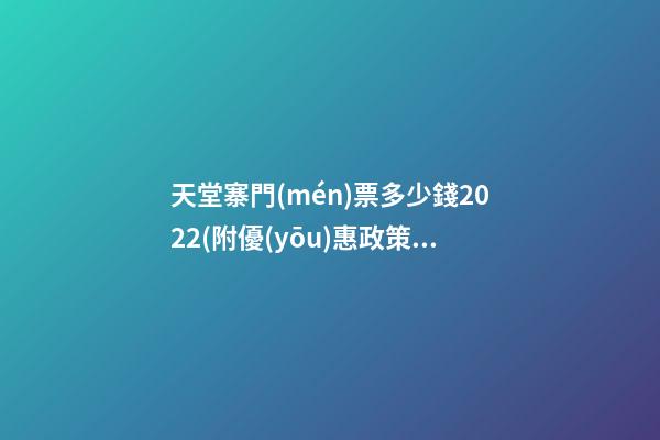 天堂寨門(mén)票多少錢2022(附優(yōu)惠政策)