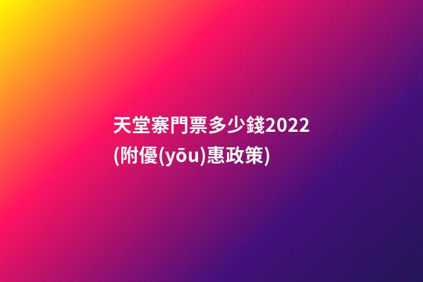 天堂寨門票多少錢2022(附優(yōu)惠政策)