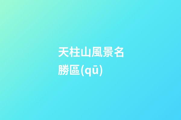 天柱山風景名勝區(qū)