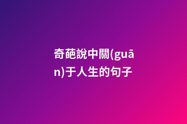 奇葩說中關(guān)于人生的句子