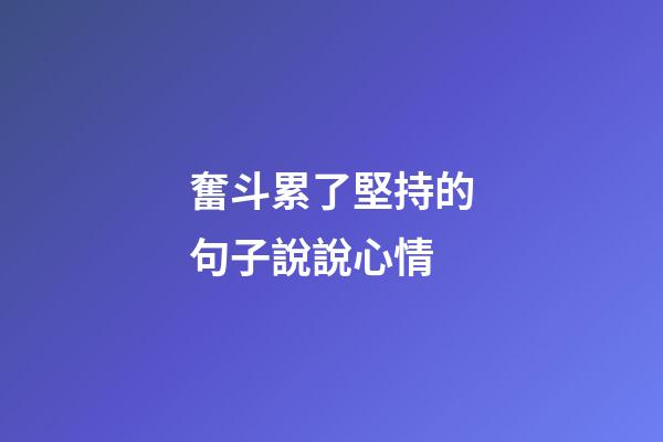 奮斗累了堅持的句子說說心情