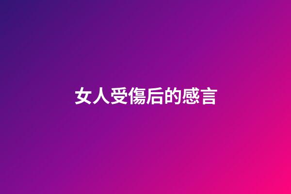 女人受傷后的感言