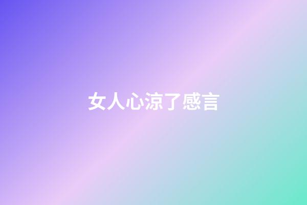 女人心涼了感言