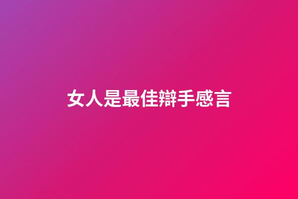 女人是最佳辯手感言