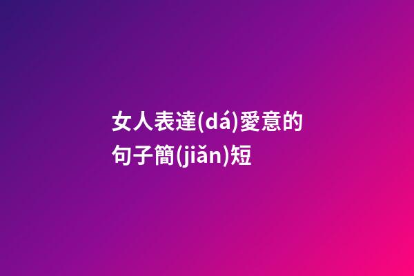 女人表達(dá)愛意的句子簡(jiǎn)短