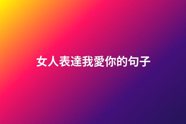 女人表達我愛你的句子