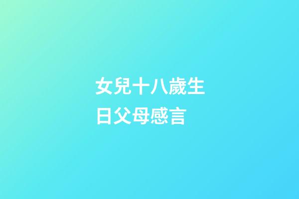 女兒十八歲生日父母感言