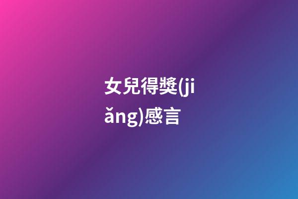 女兒得獎(jiǎng)感言