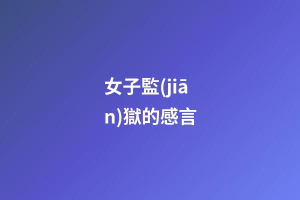 女子監(jiān)獄的感言