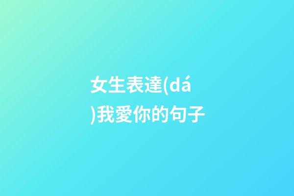 女生表達(dá)我愛你的句子