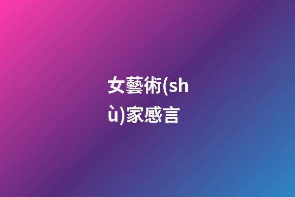 女藝術(shù)家感言