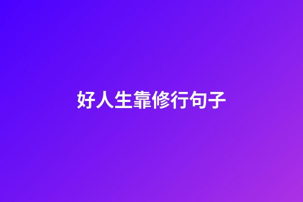 好人生靠修行句子