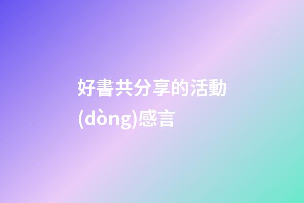 好書共分享的活動(dòng)感言