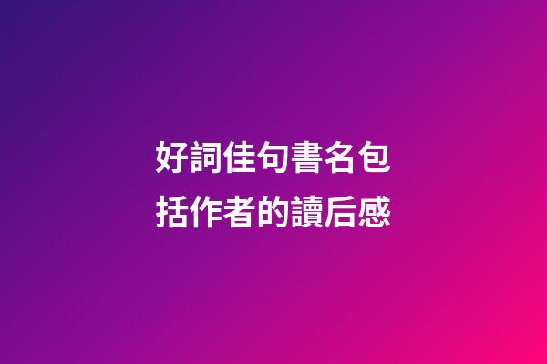 好詞佳句書名包括作者的讀后感