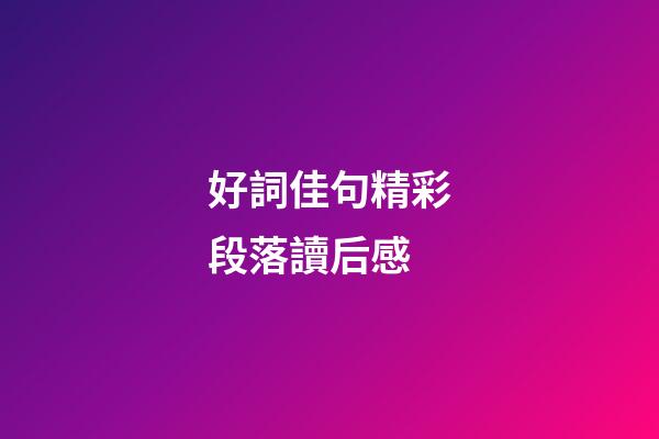 好詞佳句精彩段落讀后感