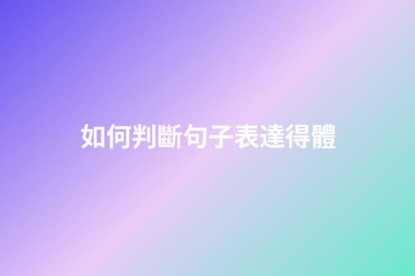 如何判斷句子表達得體