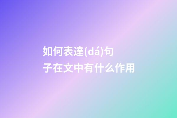 如何表達(dá)句子在文中有什么作用