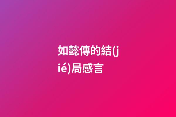 如懿傳的結(jié)局感言