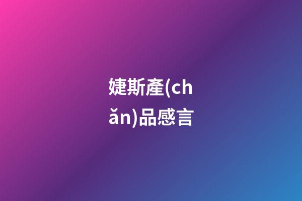 婕斯產(chǎn)品感言