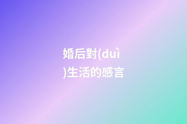 婚后對(duì)生活的感言