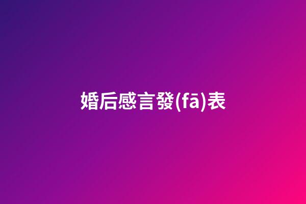 婚后感言發(fā)表