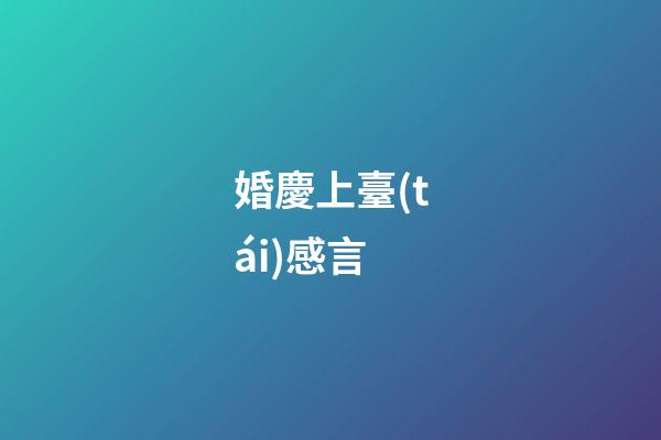 婚慶上臺(tái)感言