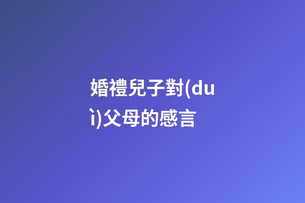 婚禮兒子對(duì)父母的感言