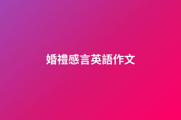 婚禮感言英語作文