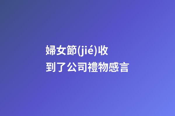 婦女節(jié)收到了公司禮物感言