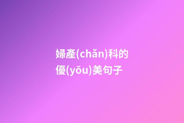 婦產(chǎn)科的優(yōu)美句子