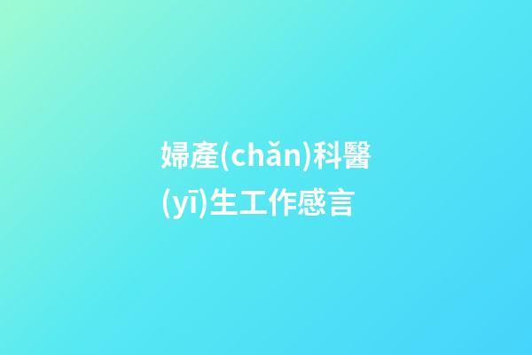 婦產(chǎn)科醫(yī)生工作感言