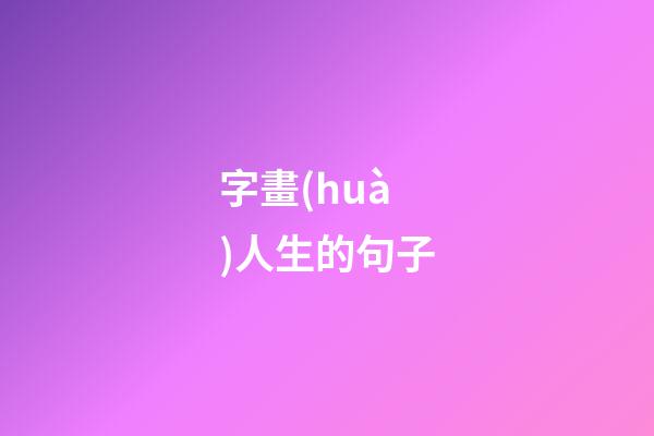 字畫(huà)人生的句子