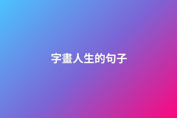 字畫人生的句子