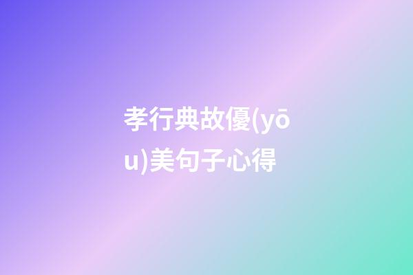 孝行典故優(yōu)美句子心得