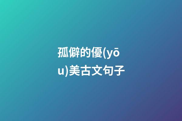 孤僻的優(yōu)美古文句子