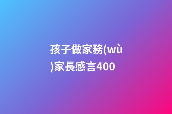 孩子做家務(wù)家長感言400