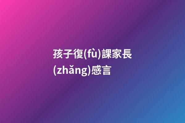 孩子復(fù)課家長(zhǎng)感言