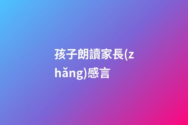 孩子朗讀家長(zhǎng)感言