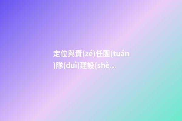 定位與責(zé)任團(tuán)隊(duì)建設(shè)感言