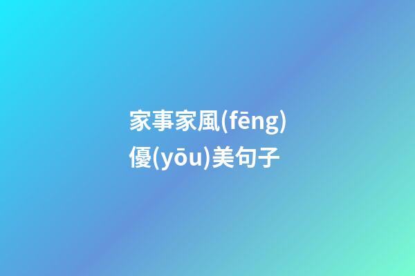 家事家風(fēng)優(yōu)美句子