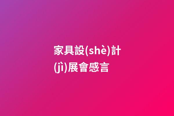 家具設(shè)計(jì)展會感言