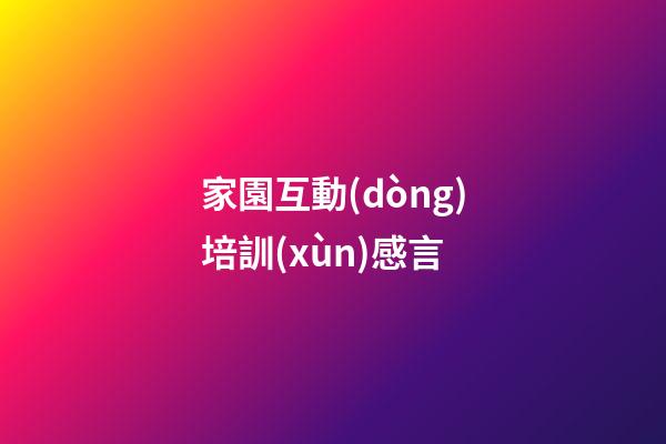 家園互動(dòng)培訓(xùn)感言