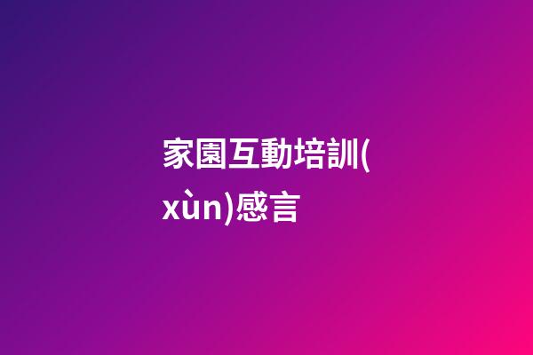 家園互動培訓(xùn)感言